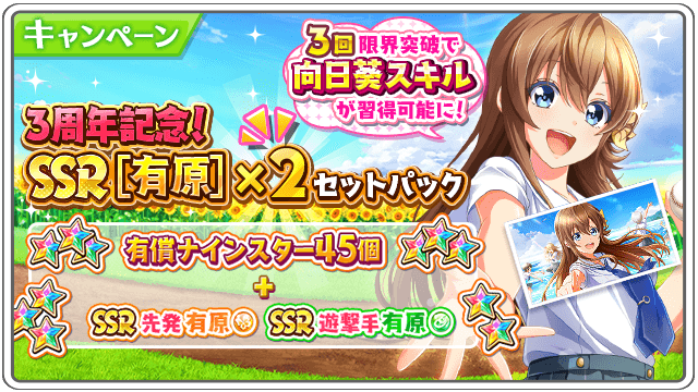 公式 八月のシンデレラナイン ハチナイ 毎日無料スカウト開催中 3周年記念 有原 セットパック販売中 お1人様6個限り 青く煌めく私たちの夏 有原翼 Ssr 繋がる熱と私たちの夏 有原翼 Ssr と ナインスター45個 がセットになった