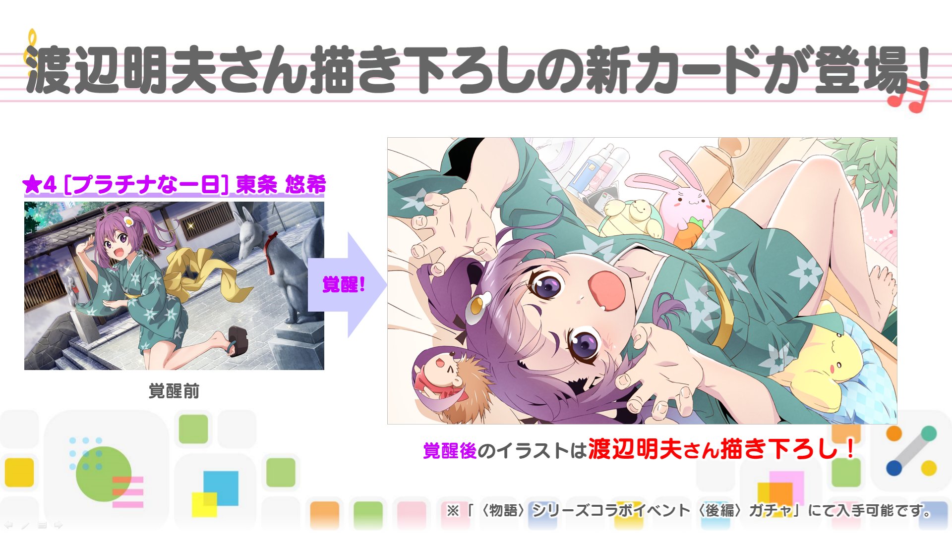 公式 22 7 音楽の時間 六番町学院だより 物語 シリーズコラボイベント 後編 では 東条悠希の キャラクターデザインを務めた渡辺明夫さんによる描き下ろし新カード 4 東条悠希 が実装決定 こちらは 物語 シリーズコラボイベント