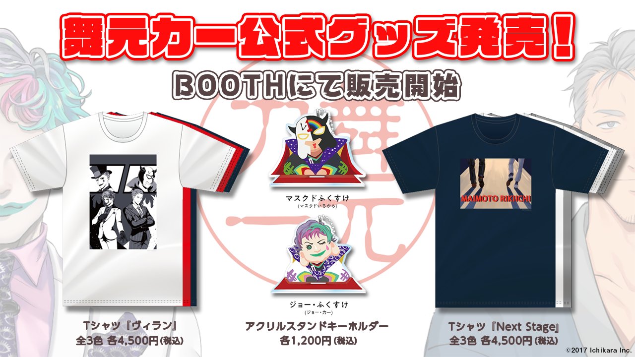 にじさんじ ジョー・力一 グッズ ジョー・力一 誕生日グッズ＆ボイス - にじさんじ公式 - BOOTH