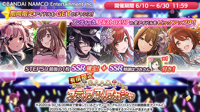 アイドルマスター シャイニーカラーズ公式 もうすぐ終了 新プロデュース G R A D 追加記念 有償限定 ステップアップガシャ は6 30 11 59まで アンティーカ アルストロメリアの2ユニットをピックアップ Step1からstep5まで 最大5段階限定で