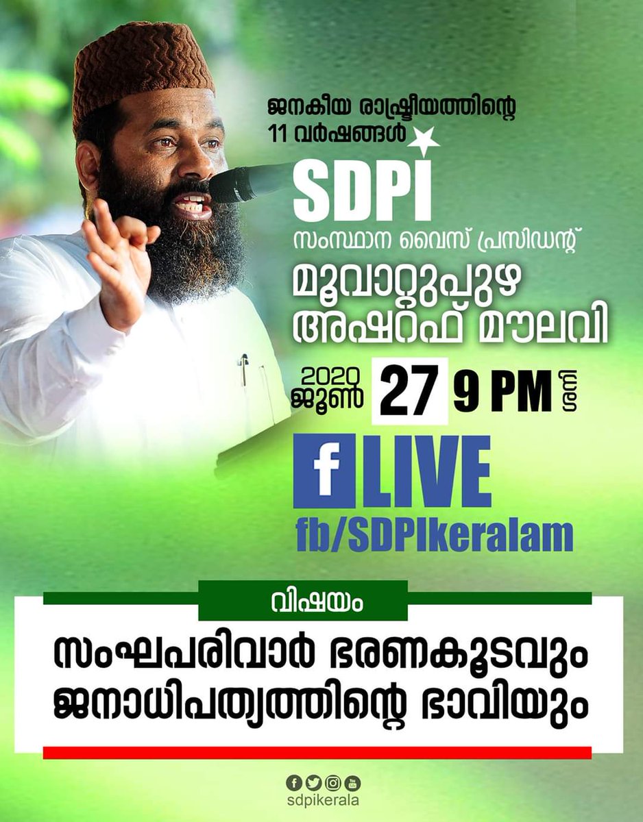 സംഘപരിവാര്‍ ഭരണകൂടവും
ജനാധിപത്യത്തിന്റെ ഭാവിയും 
എസ്ഡിപിഐ 
സംസ്ഥാന വൈസ് പ്രസിഡന്റ്
മൂവാറ്റുപുഴ അഷറഫ് മൗലവി 
2020 ജൂണ്‍ 27 രാത്രി 9 മണിക്ക് facebook.com/SDPIKeralam
പേജില്‍ സംസാരിക്കുന്നു.
#SDPI #SDPIKerala