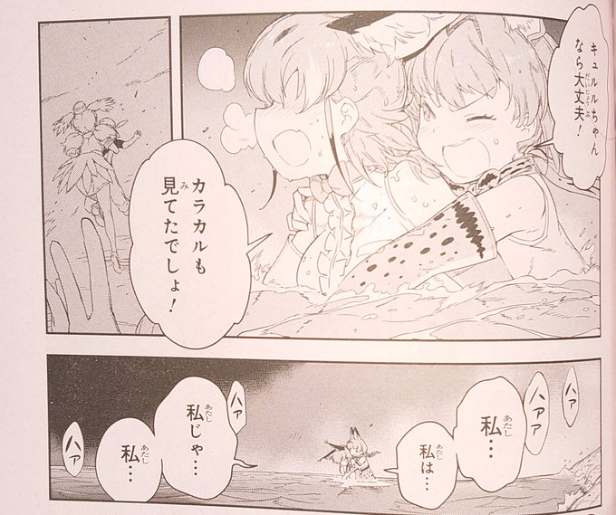 「私は好奇心より警戒心が方が強いの!」「感動屋」という序盤の展開を踏まえつつ昇華していくところはさすが。海を見ただけで尻尾を膨らませて、船の上では腰が抜けたようになっていたカラカルがですよ
(無事であるだろうことは分かっているのに)この……こう……月刊少年エース発売中! 読もう! 