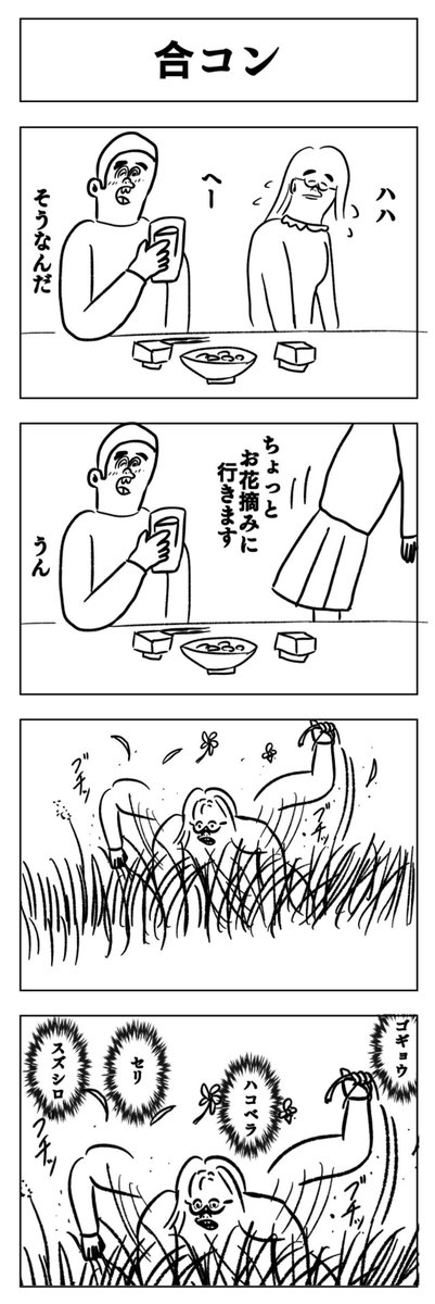 4コマ
合コン 