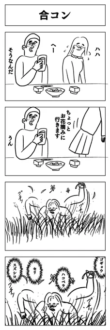 4コマ
合コン 
