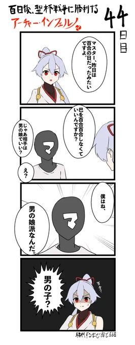 100日後、聖杯戦争に勝利するアーチャー・インフェルノ
44日目

#FGO #100日後インフェルノ #Fate 