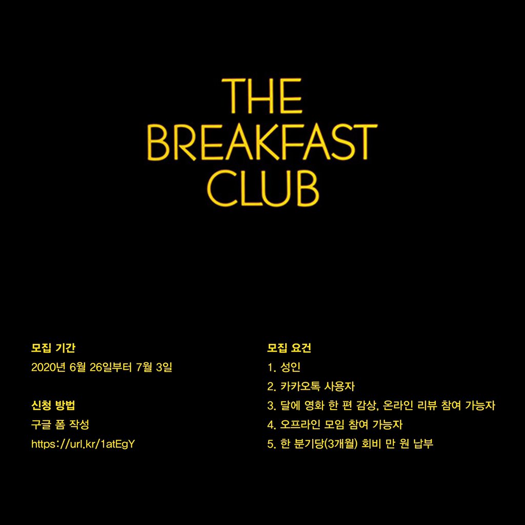 제가 2016년부터 활동하고 있으며, 운영진으로도 활동하고 있는 영화 동아리 ‘조찬클럽’의 신입 멤버를 모집합니다. 관심있는 분들의 신청 부탁드...