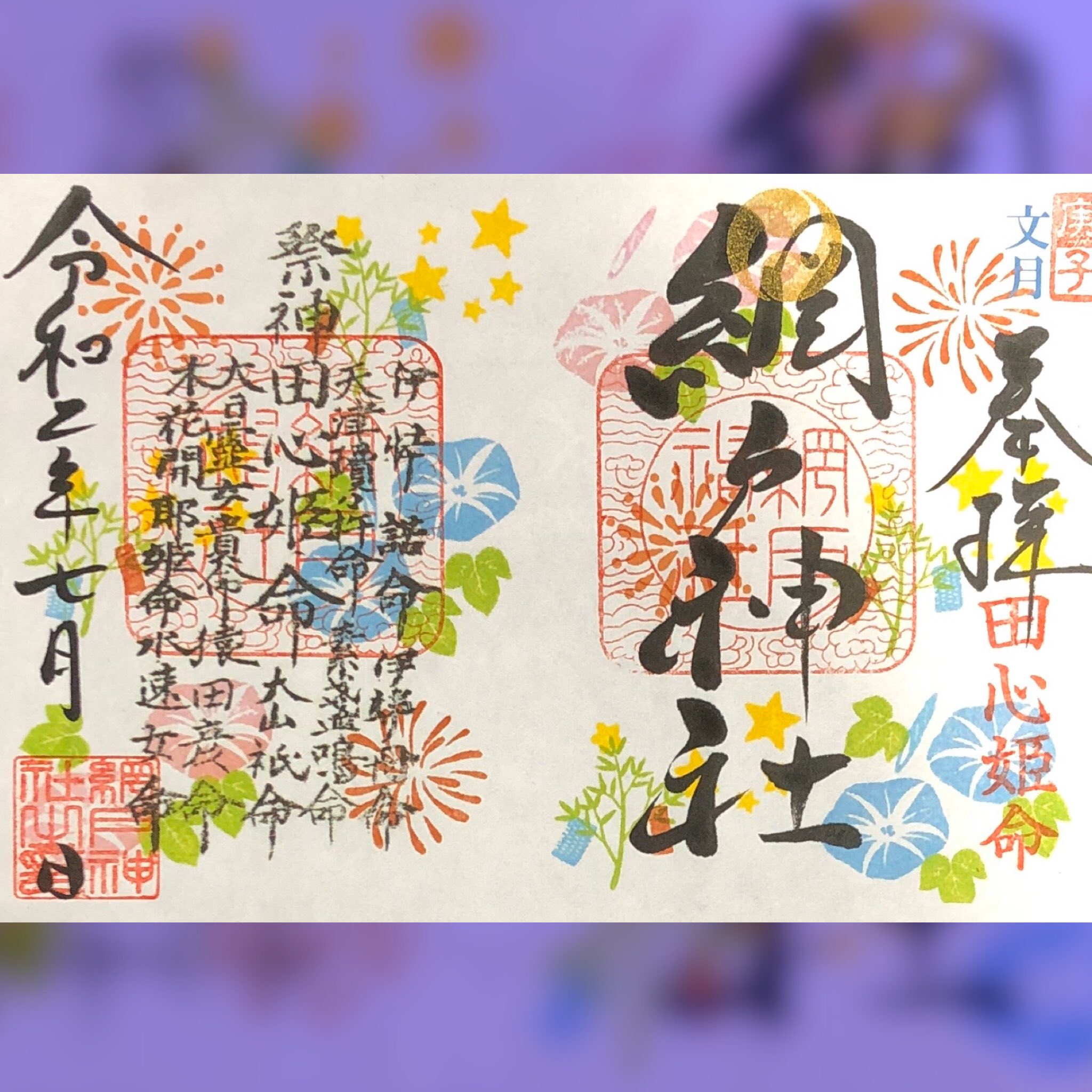 تويتر 網戸神社公式 على تويتر 写真 7月1日 7月31日 文月模様 写真 7月1日 7月31日 直書きデザイン 遥拝での郵送受付は7月6日よりとなります 発送までお時間がかかっております 受付順になっております ご了承下さい 6月28日 日 午前10時 午後4時