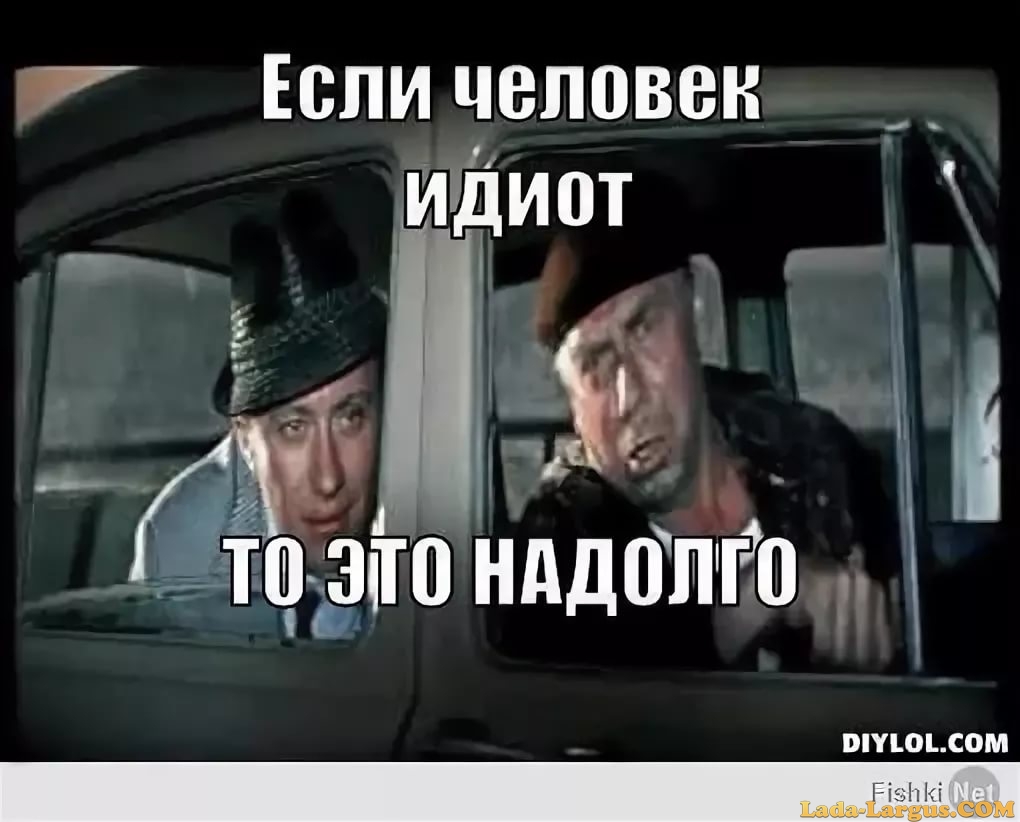 Папанов такси бриллиантовая рука. Если человек идиот это надолго. Идиот это надолго. Идиот это надолго. Идиот это надолго.