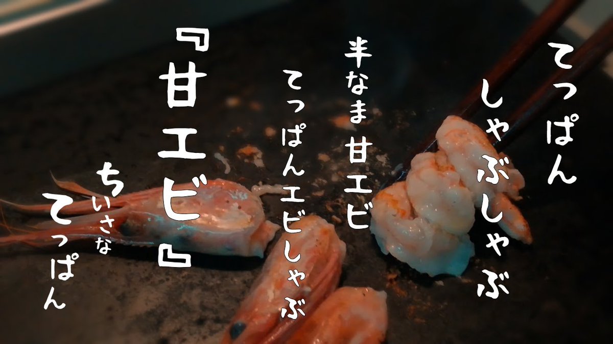 tadanonbirito's tweet photo. 鉄板で「しゃぶしゃぶ」やってます。

軽〜く熱を通して、ほんのり香ばしくとっても甘い、「甘エビ」です。

https://t.co/j1XHxHzGBJ

#甘エビ
#しゃぶしゃぶ
#焼きしゃぶ https://t.co/fYin6czHFp