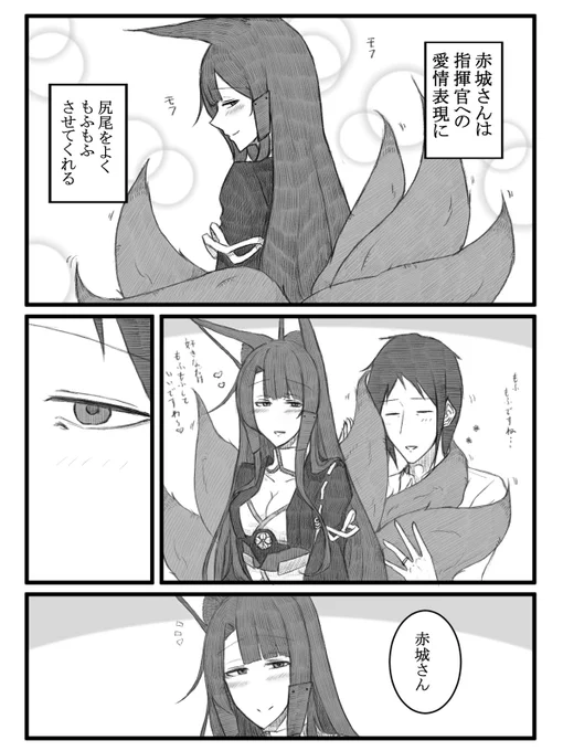赤城さんが指揮官に尻尾と耳をモフモフさせてくれる漫画を描きました。
#アズールレーン
#碧蓝航线
#赤城 