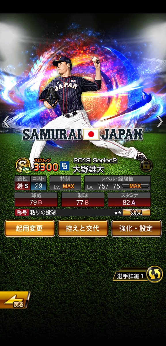 お で ん プロスピa 昨日の大抽選会でs大野雄大が出たのですが侍ジャパンを所持してるので継承するかずっと悩んでます 侍ジャパン 中継ぎ適正s series1 球威80a スピ100アップ 中継ぎ適正無し ストレートaに昇格 フォークがツーシームに