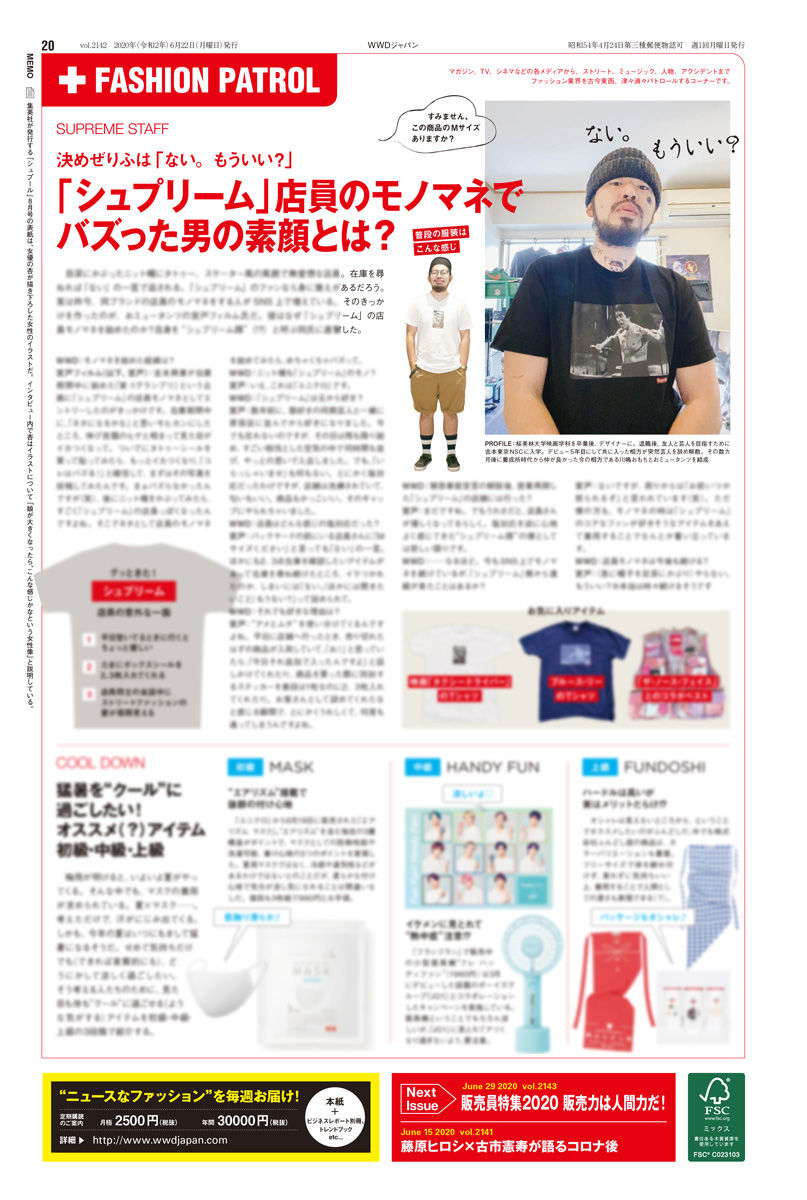 Wwdjapan 店員に在庫を尋ねると ない の一言で返される シュプリーム のファンなら身に覚えがあるのでは 今週の Wwdジャパン の連載 ファッションパトロール では シュプリーム 店員のモノマネでバズった おミュータンツの宮戸フィルム氏を Wwdjapan 店員に在庫を尋ねると ない の一言で返される シュプリーム のファンなら身に覚えがあるのでは 今週の Wwdジャパン の連載 ファッションパトロール では シュプリーム 店員のモノマネでバズった おミュータンツの宮戸フィルム氏を