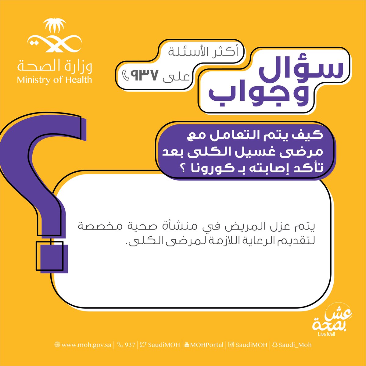 من #أسئلة_كورونا المتداولة،
كيف يتم التعامل مع مرضى غسيل الكلى بعد تأكد إصابته بفيروس #كورونا الجديد ؟