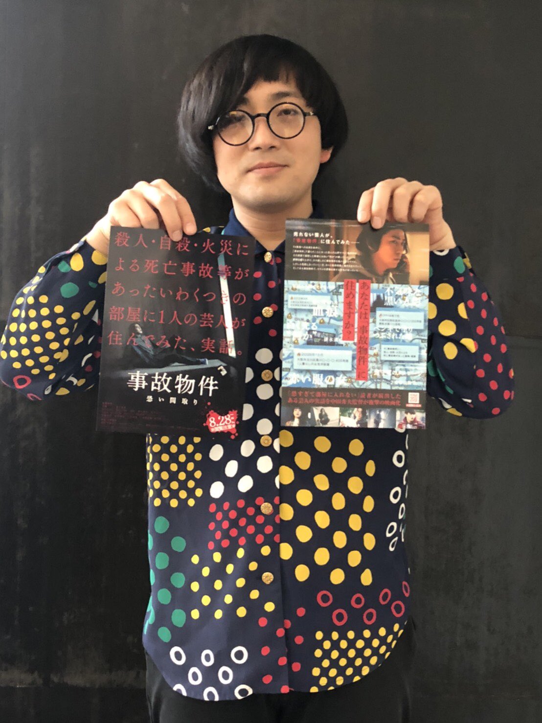 松原タニシ 映画 事故物件 恐い間取り チラシが完成 本日より映画館で配布開始しております 刮目せよ 事故物件恐い間取り 亀梨和也 中田秀夫