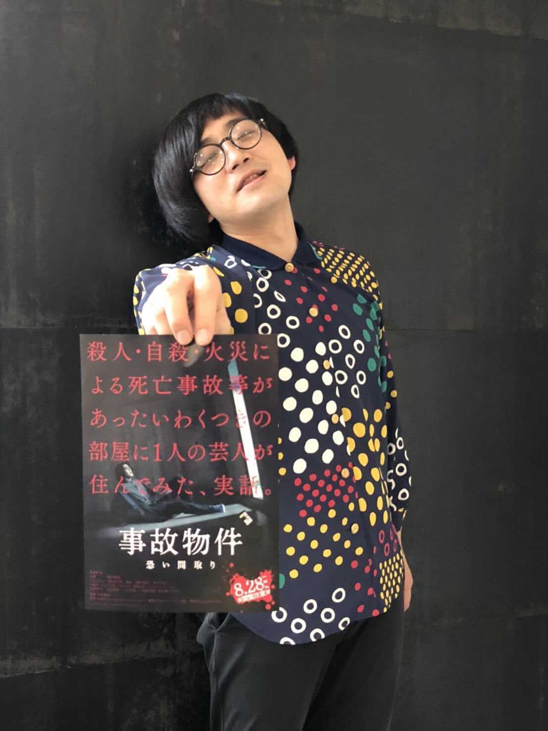 松原タニシ 映画 事故物件 恐い間取り チラシが完成 本日より映画館で配布開始しております 刮目せよ 事故物件恐い間取り 亀梨和也 中田秀夫