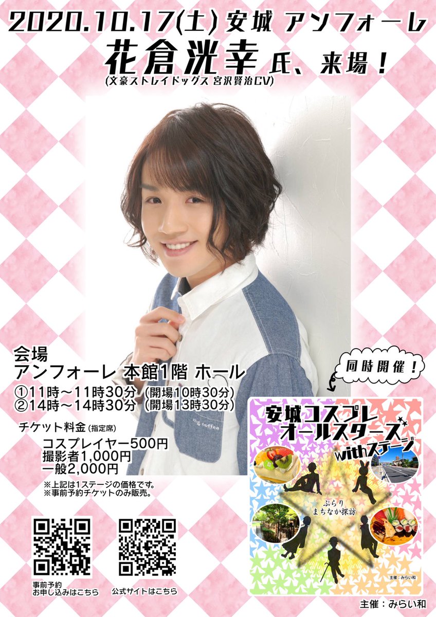 コスオール コスプレイベント 公式 文豪ストレイドッグス宮沢賢治cvの花倉洸幸さんが安城にやって来る 安城コスプレオールスターズwithステージは10 17 18開催です 花倉さんのステージは17日のみ 図書情報館内 2f指定エリア 岡菊苑でも撮影