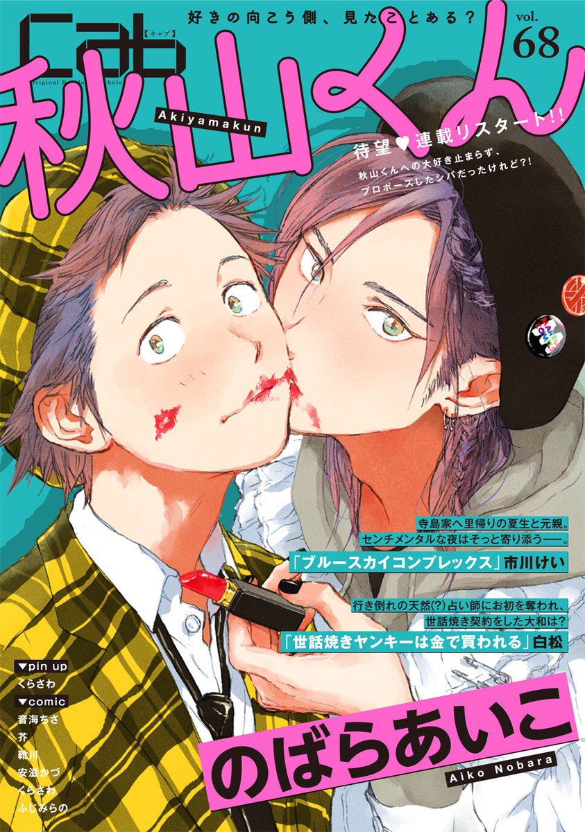 明日発売のCabすぁんに秋山くん17話目掲載して頂いてます!掲載が久々なのでど緊張…🧖ブルブル
よろしくお願いします!! 
