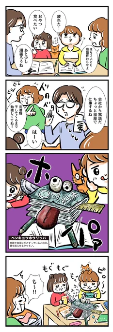 【名もなき家事妖怪 #13】
子どもにあまり強く言って勉強嫌いになられても困るしずっとほったらかしもソワソワするし?この妖怪は撃退するの難しい〜?
https://t.co/cG4sBZvHch
#名もなき家事妖怪 #名もなき家事 #PR 
