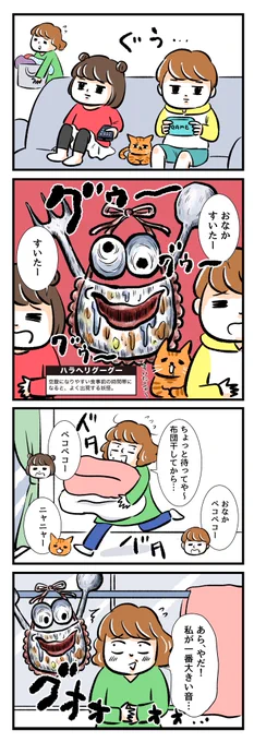 【名もなき家事妖怪 #12】
空腹になりやすい食事前の時間帯になると現れる妖怪「ハラヘリグーグー」?我慢できなくておやつ食べちゃうと夕飯が食べれなくなっちゃう?
https://t.co/FOErQo98v5
#名もなき家事妖怪 #名もなき家事 #PR 