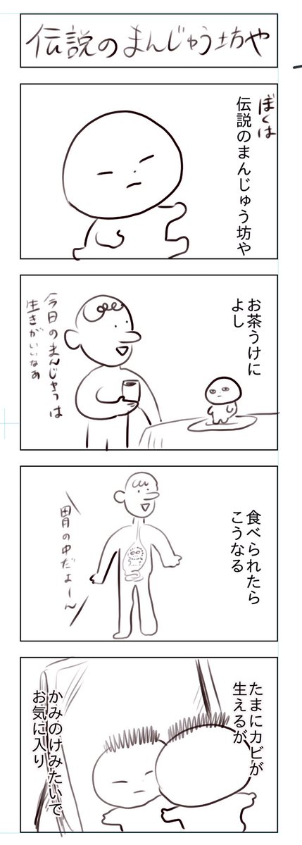 伝説のまんじゅう坊や 