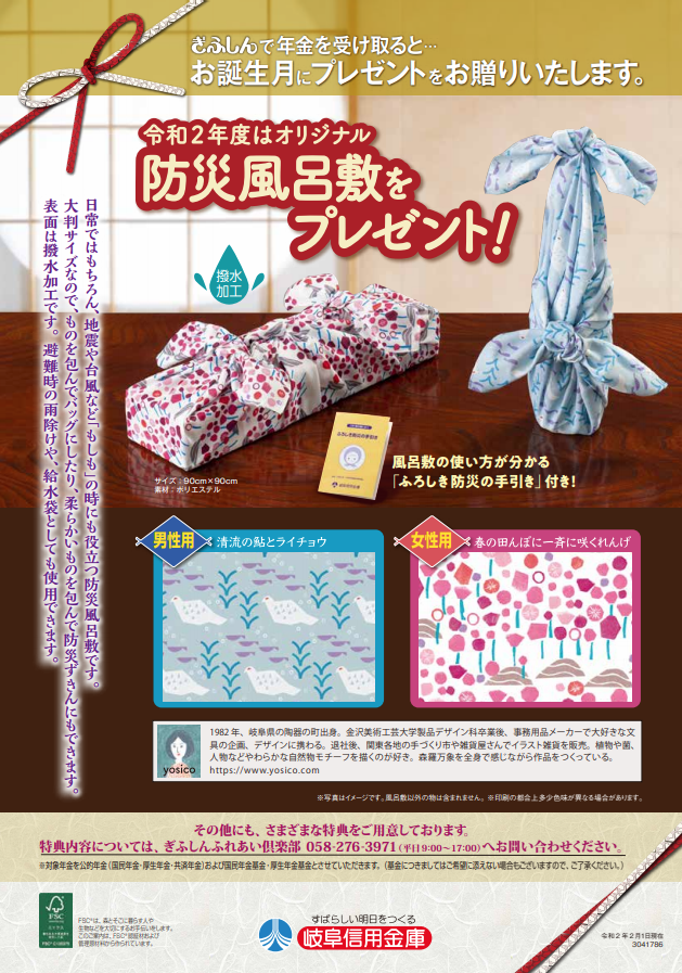 Yosico 久しぶりのお仕事です 岐阜信用金庫さまのノベルティ 防災風呂敷のテキスタイルデザインをしました 年金を 岐阜信用金庫で受け取ると誕生日にyosicoデザインの防災風呂敷がもらえます T Co Xkipq1lu3d Yosico 久しぶりのお仕事です 岐阜信用金庫さまのノベルティ 防災風呂敷のテキスタイルデザインをしました 年金を 岐阜信用金庫で受け取ると誕生日にyosicoデザインの防災風呂敷がもらえます T Co Xkipq1lu3d
