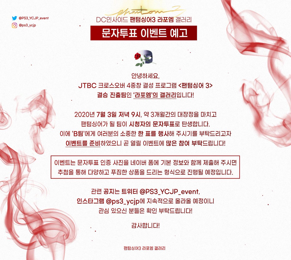 PS3_YCJP_event's tweet photo. <RT>🌟7월 3일(금) JTBC #팬텀싱어3 문자 투표 이벤트 예고 공지🌟  
#라포엠 ❤

🎁#라포엠 에 투표하시고 선�� 받아가세요!
✅자세한 내용은 아래 사진을 Click! 

#라포엠 #성악어벤져스
#유채훈 #최성훈 #정민성 #박기훈 https://t.co/msSDCUPaVA
