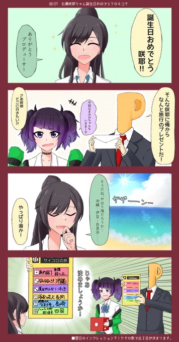 白瀬咲耶ちゃんの4コマを描きました
誕生日おめでとう???
インプレッションの数で次回の展開が変わります〜!
#白瀬咲耶生誕祭
#白瀬咲耶生誕祭2020 