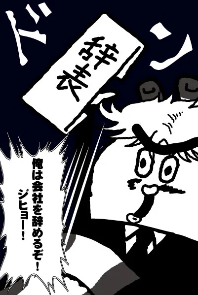 俺は仕事を辞めるぞ!ジヒョーーーーーー! 