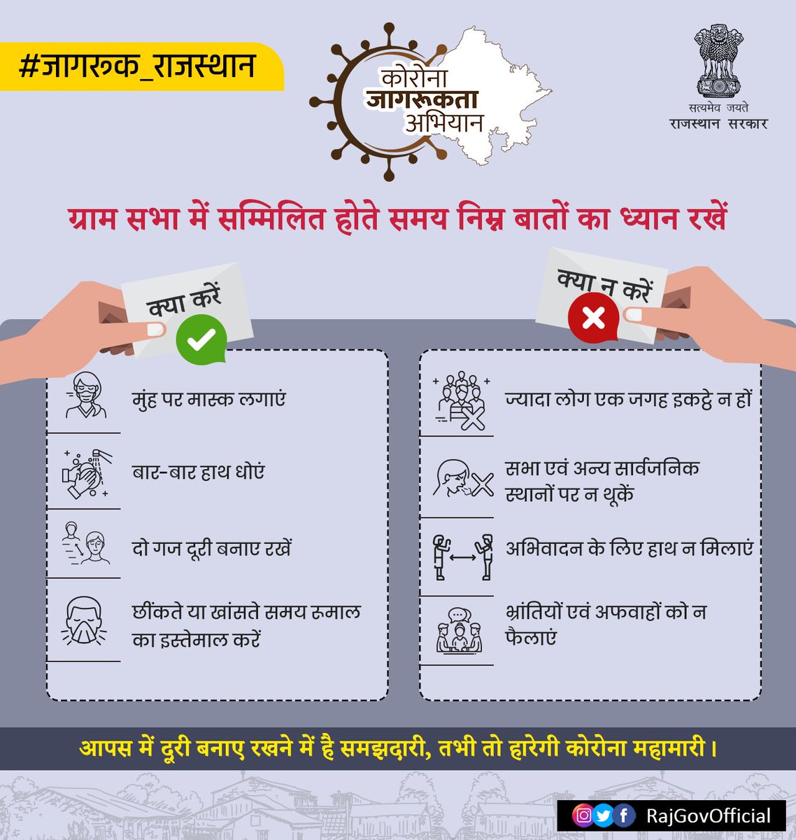 RajGovOfficial's tweet image. गांवों में लोग चौपालों पर भीड़ में इकट्ठा होकर ताश, चौपड़ आदि न खेलें, क्योंकि अभी कोरोना महामारी का खतरा टला नहीं है। ग्राम सभाओं में सम्मिलित होते समय सरकार के निर्देशों का पालन करें। अपने परिवार सहित पूरे गांव को जागरूक बनाएं और सुरक्षित रहें।

#जागरूक_राजस्थान