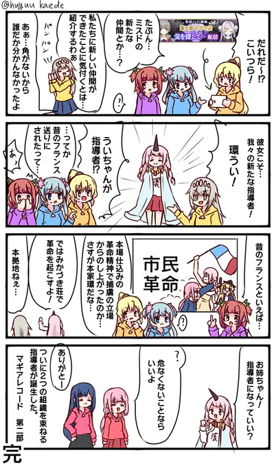 かもれと学ぶ「Tamaki Makes Revolution」告知見て描きました。新キャラよりういちゃんがどうなったのか気になりますね～。ということで、ういちゃんによりついに終了する第二部について描きました。
三人ともお誕生日おめでとう
 #秋野かえで生誕祭 
 #水波レナ生誕祭 
 #十咎ももこ生誕祭 