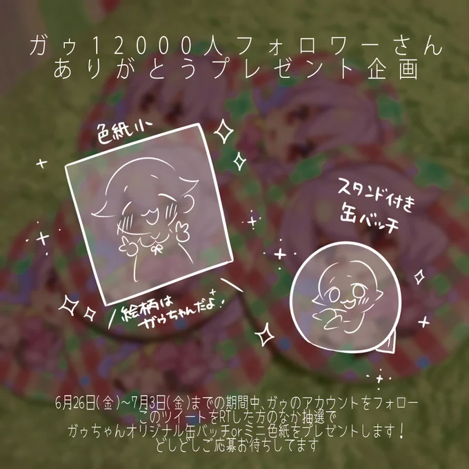 ?缶バッチorミニ色紙プレゼント企画?

フォロワー12000人記念!プレゼント企画!
いつも応援ありがとうございます✨

ご応募方法
フォロー&このツイートをRT
7月3日(金)23:59までにご応募ください

オリジナルミニ色紙/1名様
ガゥちゃん缶バッチ/5名様

当選者には7月5日にDMを送らせて頂きます 