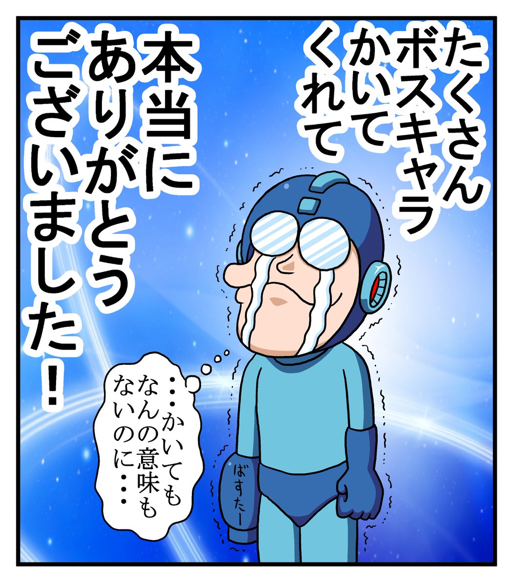 #一人で勝手にロックマンボスキャラコンテスト 

皆様たくさんのボスキャラをかいていただき
本当にありがとうございました。

うれしすぎてティウンティウンしそうです。

これからもずっとロックマンを愛し続けます!! 