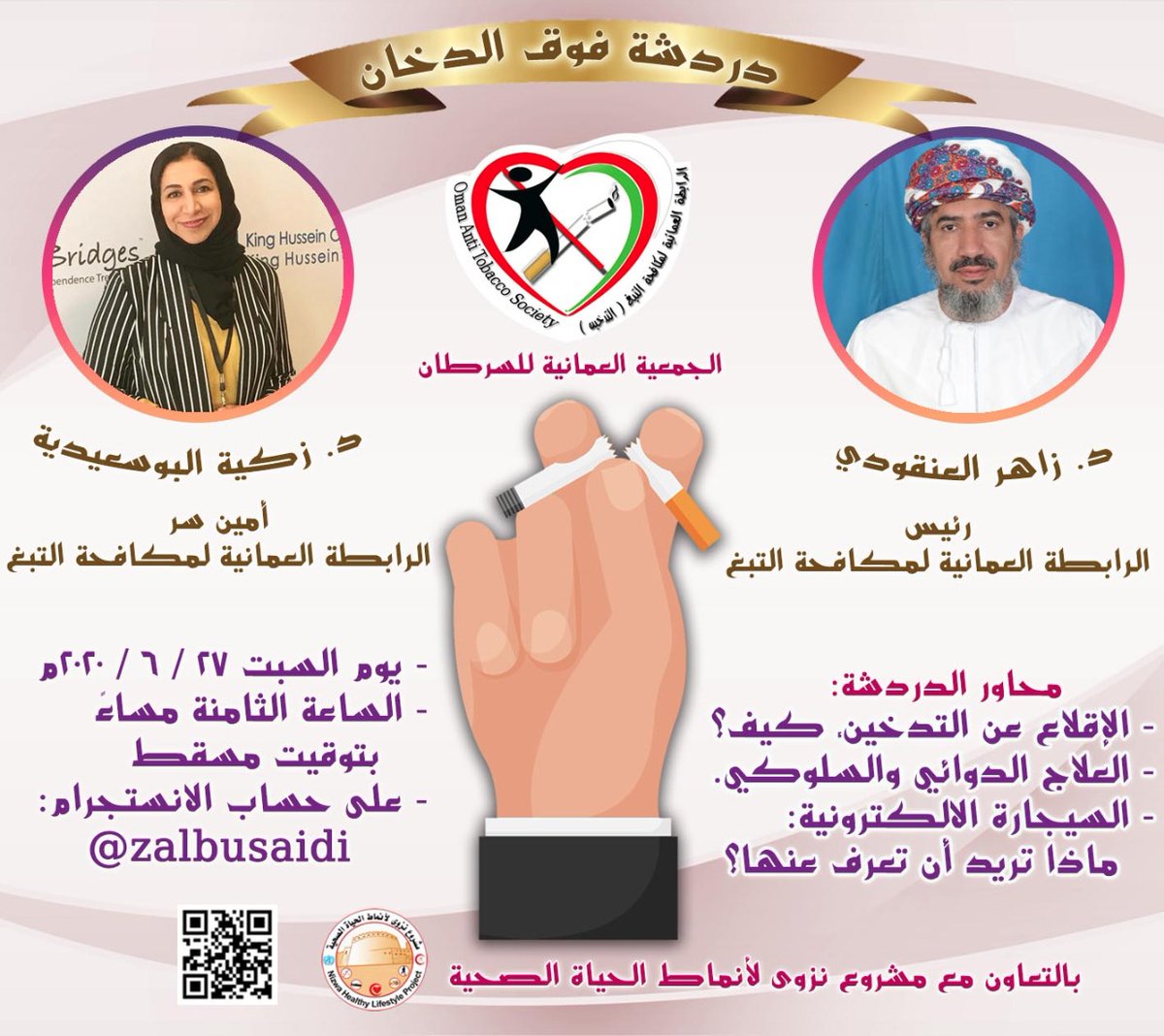 الرابطة العمانية لمكافحة التبغ tweet media