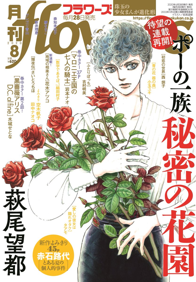 月刊フラワーズ編集部 月刊フラワーズ8月号 本日発売 萩尾望都先生 ポーの一族 秘密の花園 が待望の連載再開 眠り続けるアランに エドガーは 巻中カラーは マロニエ王国の七人の騎士 黒薔薇アリス D C Al Fine こちらもお見逃しなく