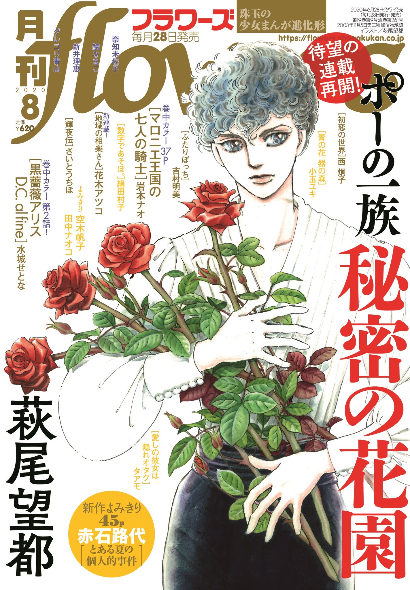 تويتر 月刊フラワーズ編集部 على تويتر 月刊フラワーズ8月号 本日発売 萩尾望都先生 ポーの一族 秘密の花園 が待望の連載再開 眠り続けるアランに エドガーは 巻中カラーは マロニエ王国の七人の騎士 黒薔薇アリス D C Al Fine こちらもお