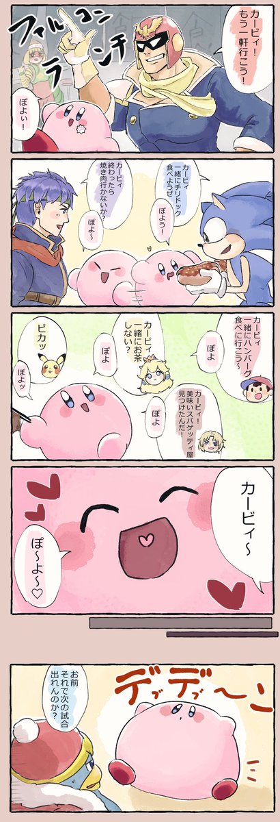 スマブラ漫画
「いっぱい食べる君がすき!」

新しい参戦PVみて、ご飯いくときにカービィちゃん結構誘われるのかもって思った 