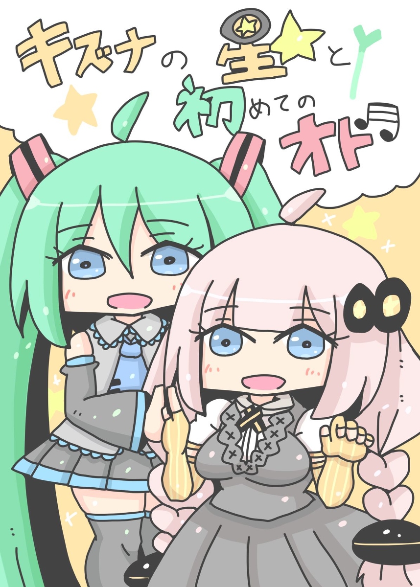 紲星の野望新刊「キズナの星と初めてのオト」「コトノハじごく」 #VOCALOID #初音ミク #紲星あかり #琴葉茜 #琴葉葵 #VOICEROID https://t.co/TUAsGOYo3D 