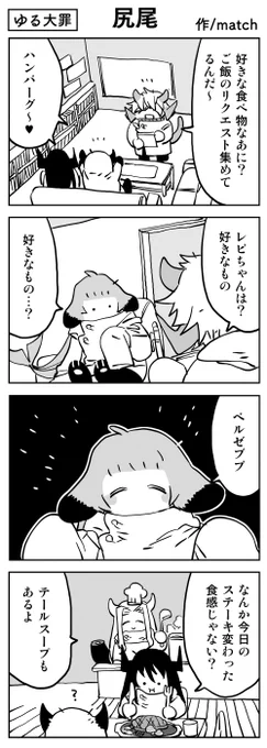 【4コマ】
おいしい?
#ゆる大罪 