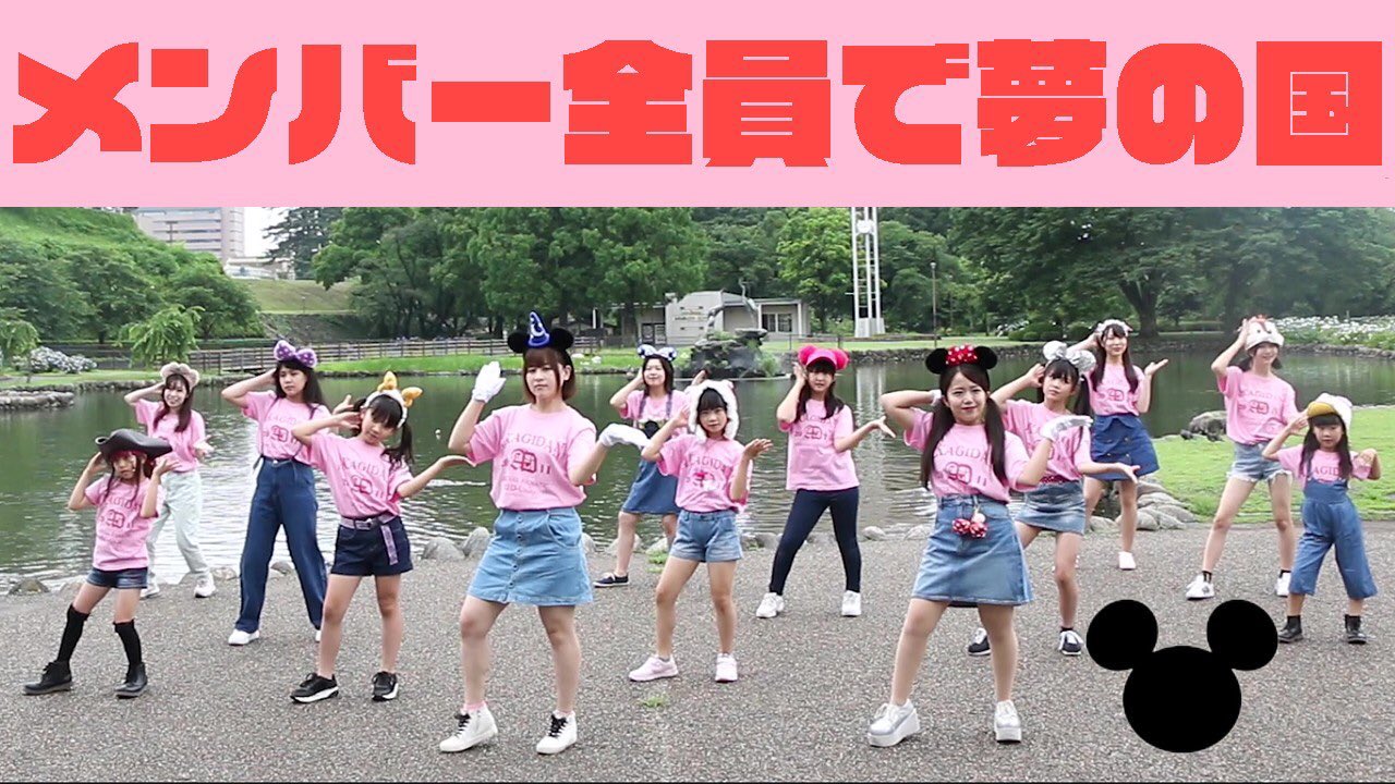 礒干彩香 あーちゃん あかぎ団youtubeup パラパラ踊ってみた ミッキーマウスマーチ ユーロビート T Co S8j5ajla3j ディズニー再開を記念して あーちゃんは1番前にいるミニーちゃんです 大好きなディズニー幸せだったぁ 笑