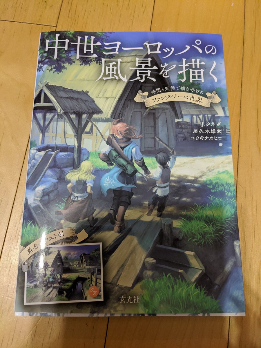 みささぎかなめ Sur Twitter 届きました 背景イラストの描き方の本 読むの大好き ゆっくり読むよ 中世ヨーロッパの風景を描く T Co 7zmsxnijml