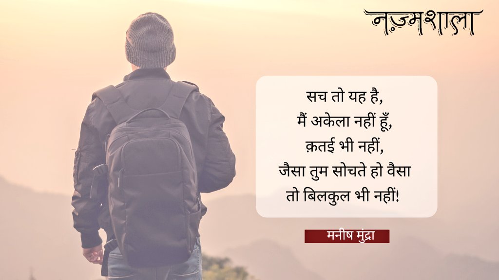 nazmshala's tweet photo. सच तो यह है,
मैं अकेला नहीं हूँ,
क़तई भी नहीं,
जैसा तुम सोचते हो वैसा तो बिलकुल भी नहीं!

~मनीष मुंद्रा ( @ManMundra ) https://t.co/HZ8mB6mldG
