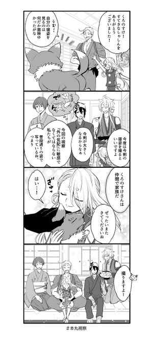 ありがとうくろのすけ

※独自本丸設定あり 