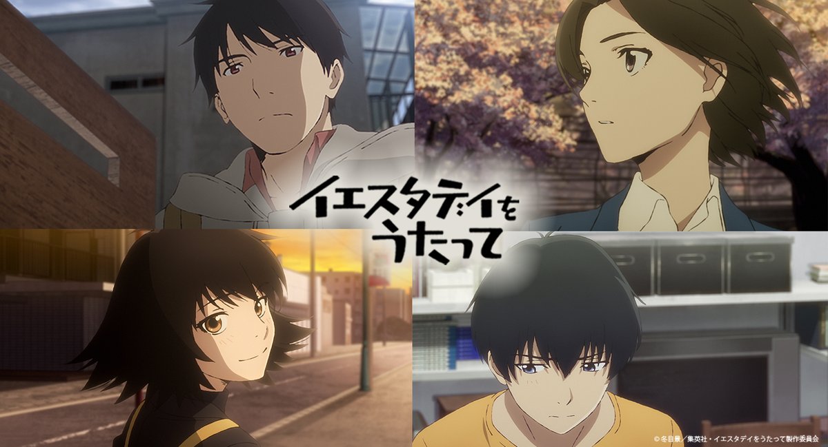 アニメ イエスタデイをうたって 公式 アニメ イエスタデイをうたって は Netflix Amazonprimevideo 等の各配信サイト及び Cs朝日 でもご視聴いただけます 配信限定epは Abematv Dアニメストア のみ 今後も最新の放送情報 及び イベント情報を