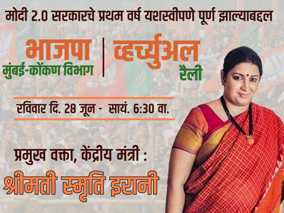 bjym_for's tweet photo. रविवार दिनांक 28 जून शाम 6:30* बजे भाजपा मुंबई- कोंकण विभाग की व्हर्च्युअल रैली आयोजित की गयी है।इस रैली को प्रमुख वक्ता और केंद्रीय मंत्री *श्रीमती स्मृति ईरानी* कार्यकर्ताओं को व्हर्च्युअल रैली के माध्यम से संबोधित करेंगी और मोदी 2.0 के प्रथम वर्ष की उपलब्धियों से अवगत कराएंगी https://t.co/YrE7RadEvX
