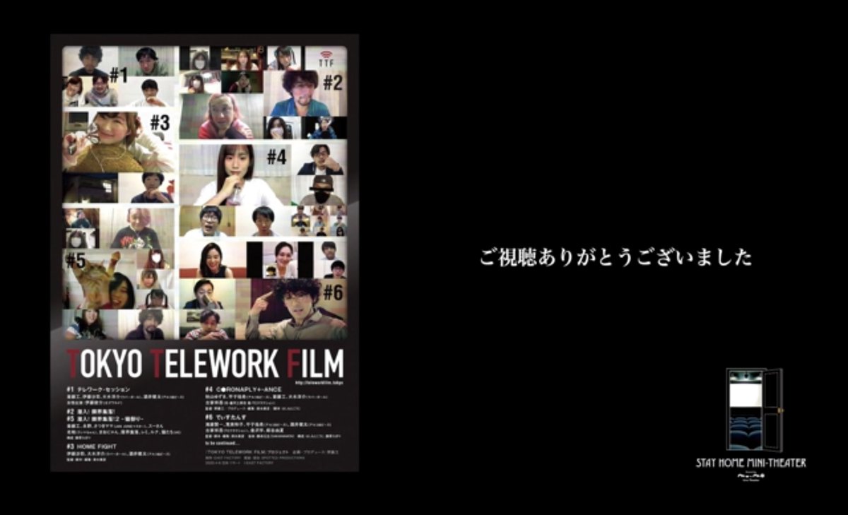 popponyanco's tweet photo. TOKYO TELEWORK FILM
楽しかった~🎵
私が好きなのは
4.CONPLIANCEと
6.でぃすたんす
明日も見ちゃおうかな~😊✨
チャリティーTシャツ届くから
着て見ちゃおうかな~
#TTF
#STAYHOMEMINITHEATER
#CONPLIANCE
#映画 https://t.co/XGkjwjHb9s