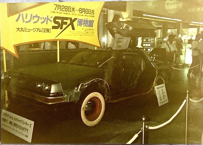 1990年 「ハリウッドSFX博物館 バックトゥザフューチャー の