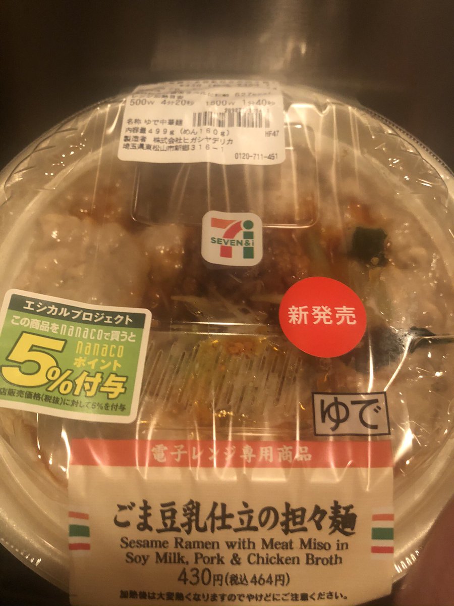 いとうセブン V Twitter 麺が分かれてない奴の麺はそんなに美味しくない スープは美味い 464円 ごま豆乳仕立の担々麺を食べる 実家が セブンイレブンだから セブンイレブン ラーメン いとうセブン