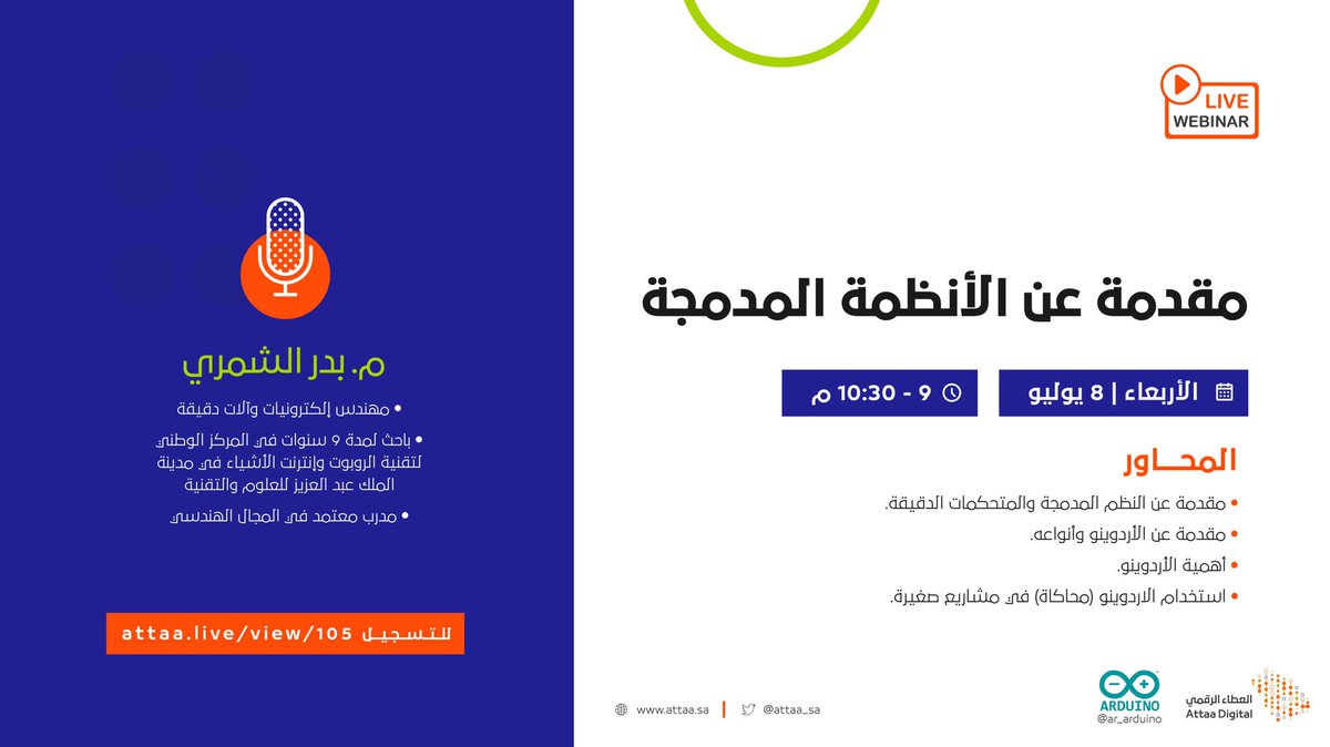ar_arduino's tweet photo. #ورشة في النظم المدمجة والمتحكمات الدقيقة 
#Embedded_Systems 
 يقدمها
 م. بدر الشمري عضو مجموعة أردينو العرب ومدير الاتصال  @BaderRobotics
تحت مظلتنا المزهرة @Attaa_SA
🔹 الأربعاء 8-7-2020 
🔹 9:00 - 10:30 مساءً 
🔹 للتسجيل : 
https://t.co/H6XmxLzOV0 https://t.co/Qd0bxhQv5o