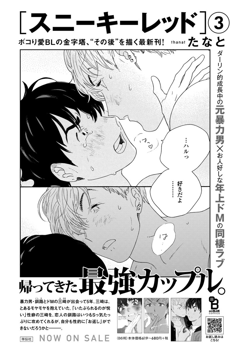 ?要CHECK?

ボコり愛BLの金字塔?❤️
たなと先生『スニーキーレッド』③紙&amp;電子ともに絶賛発売中??✨
萌えの嵐に巻き込まれること間違いなし???

さらに❗️onBLUE vol.47では「スニーキーレッド」を大特集?
番外編も掲載?あわせて読むと楽しさ倍増です???

3巻試読?https://t.co/7X3JnvF19V 