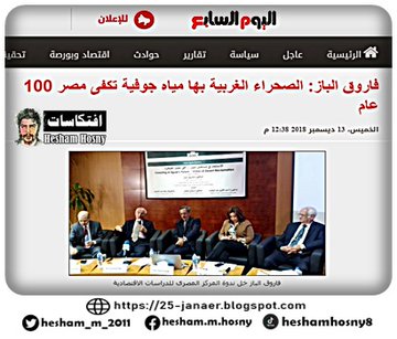  فاروق الباز: الصحراء الغربية بها مياه جوفية تكفى مصر 100 عام